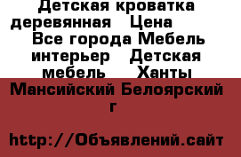 Детская кроватка деревянная › Цена ­ 3 700 - Все города Мебель, интерьер » Детская мебель   . Ханты-Мансийский,Белоярский г.